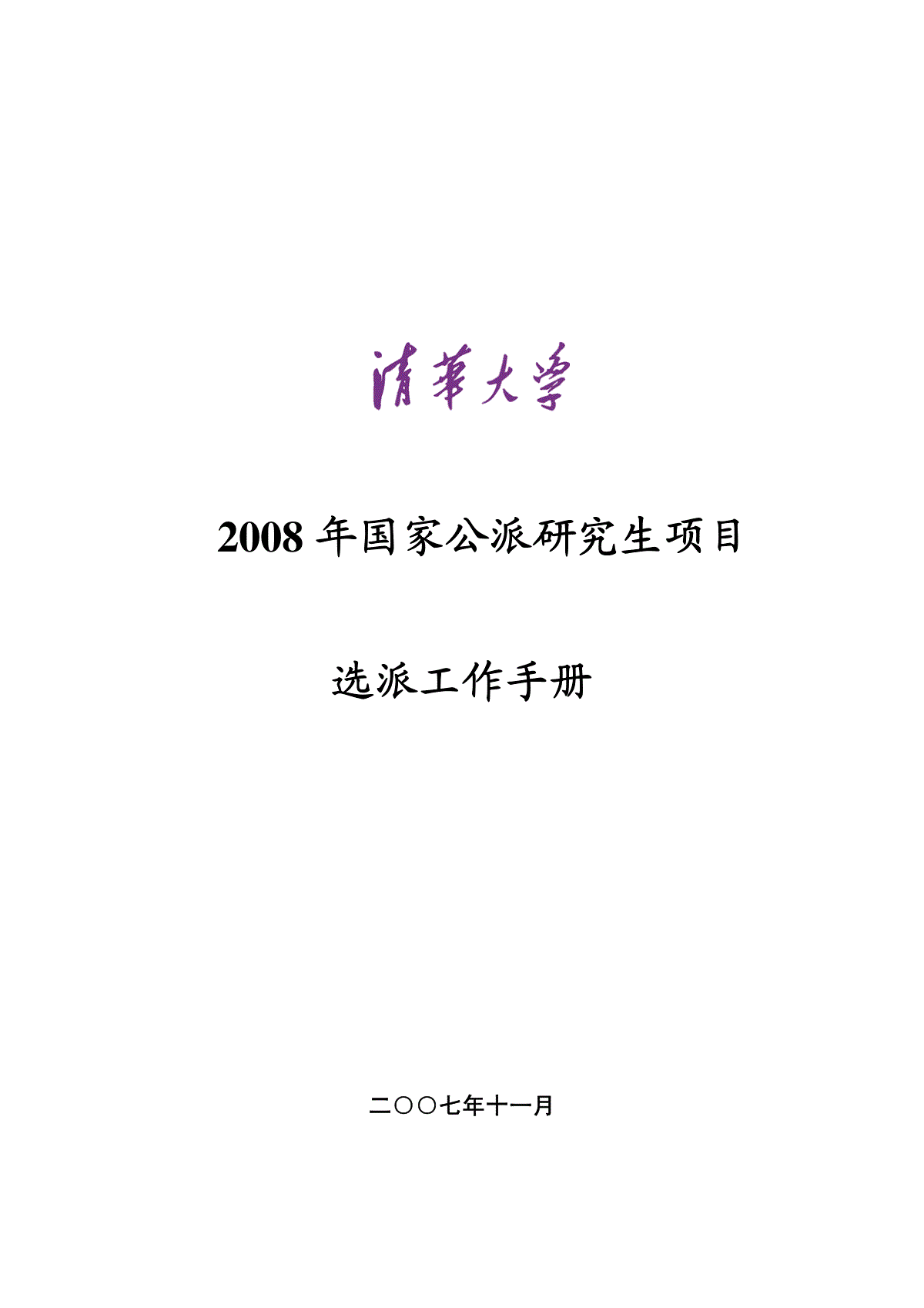 清华大学xxxx年国家公派研究生项目手册