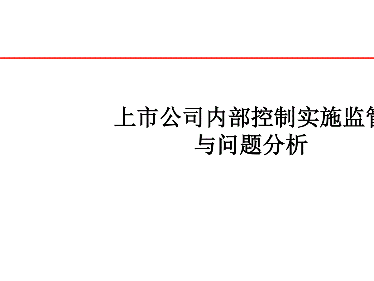 内部控制缺陷作为强调事项披露恰当性存在以强调事项代替否定意见的