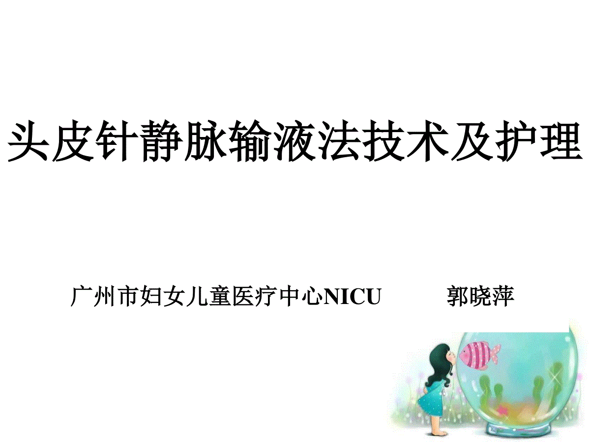 头皮针静脉穿刺的技术及护理