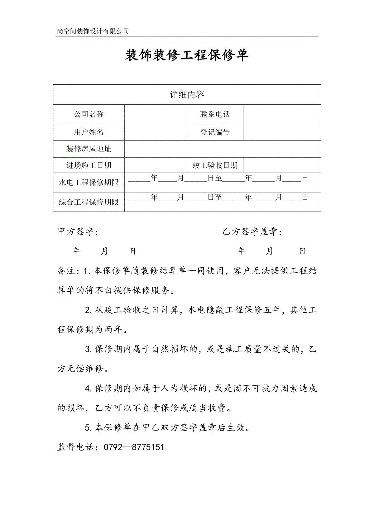 装饰装修工程保修单