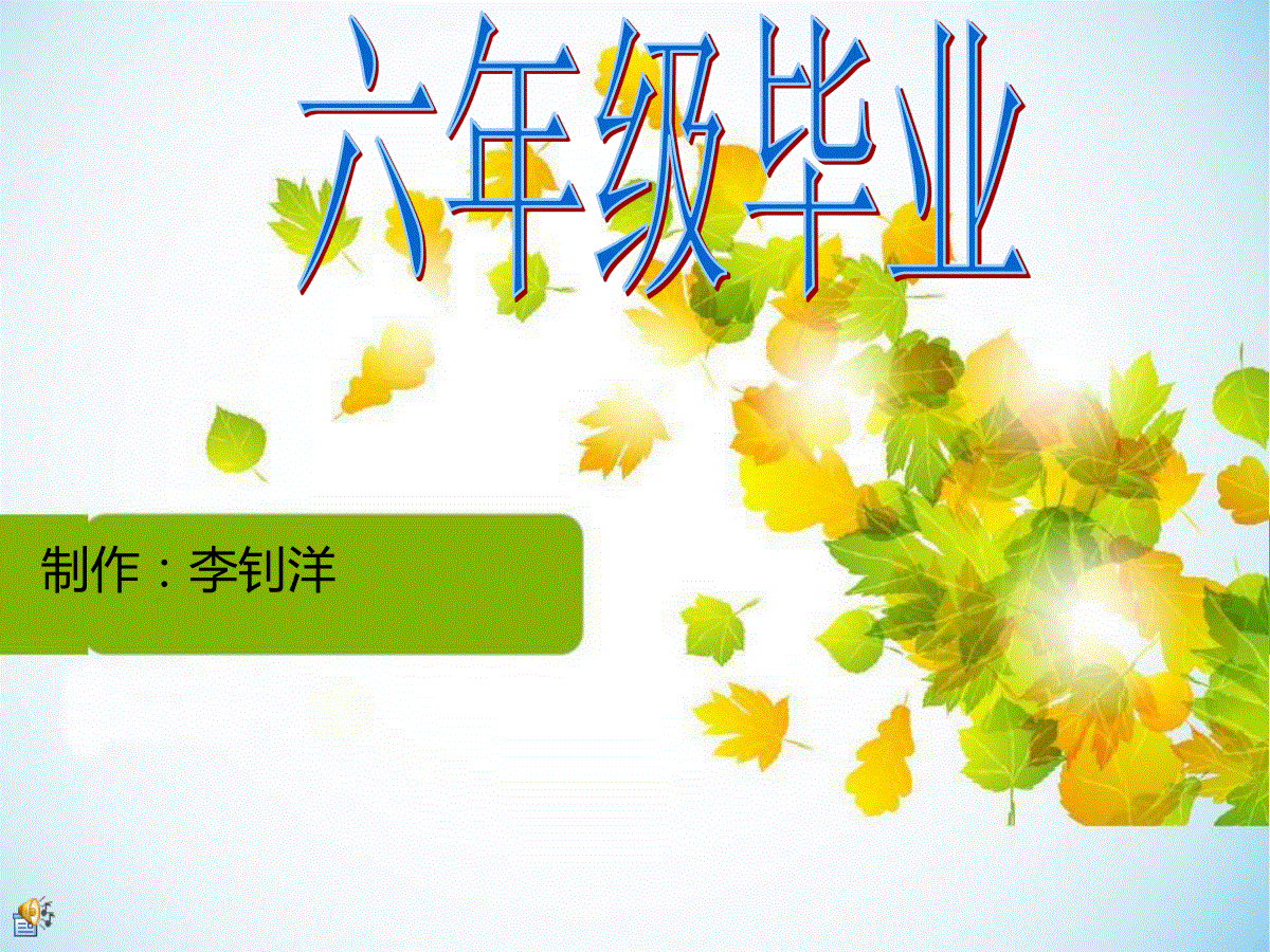 六年级毕业ppt