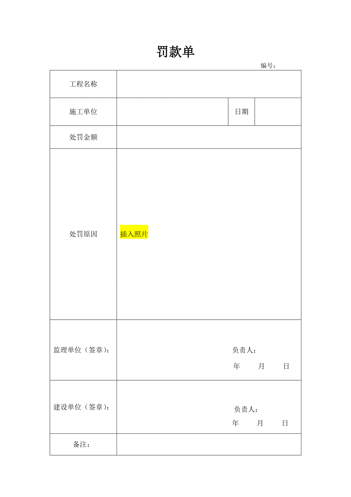 1,罚款单编号:工程名称施工单位日期处罚金额处罚原因插入照片监理