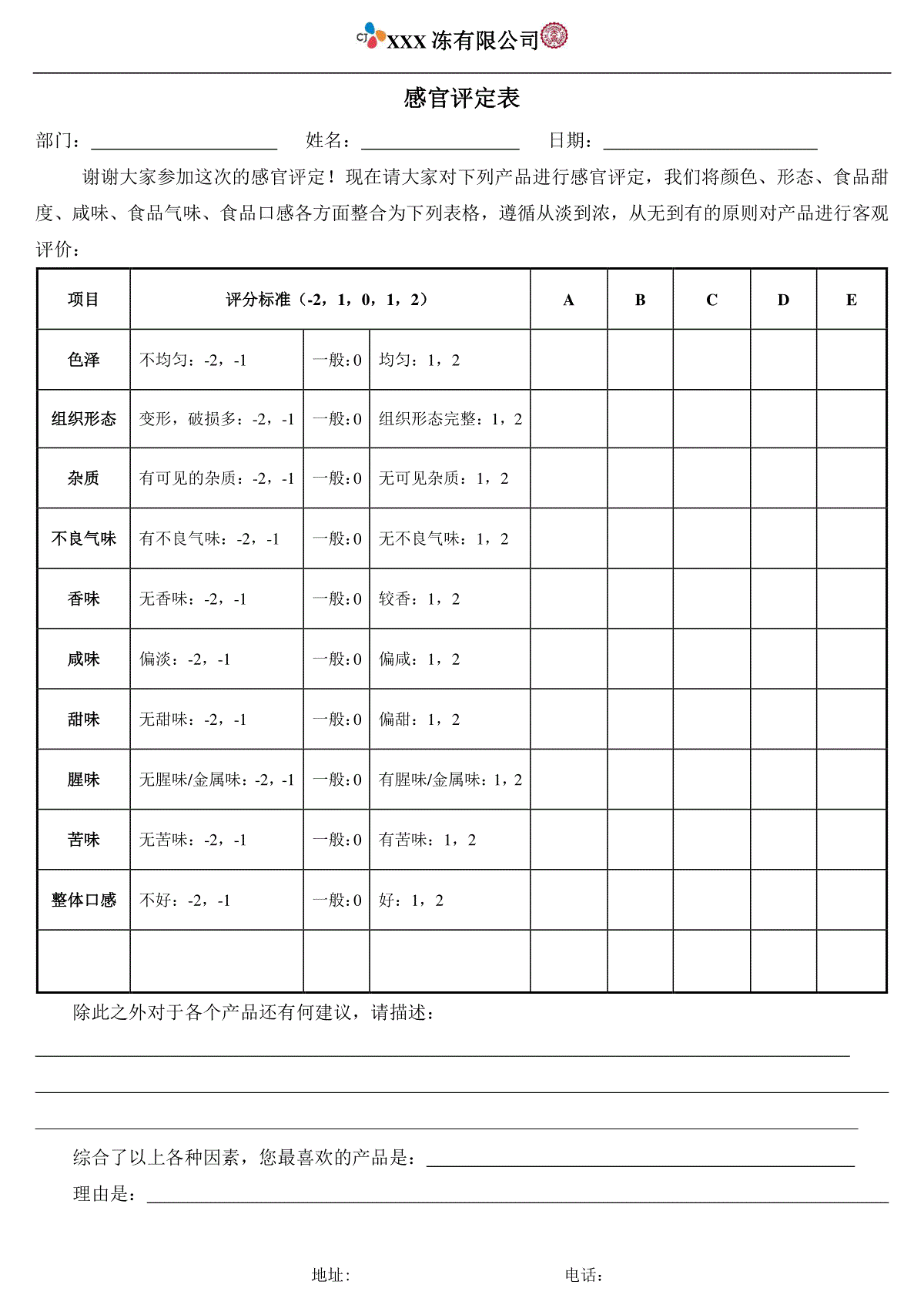 感官评定表