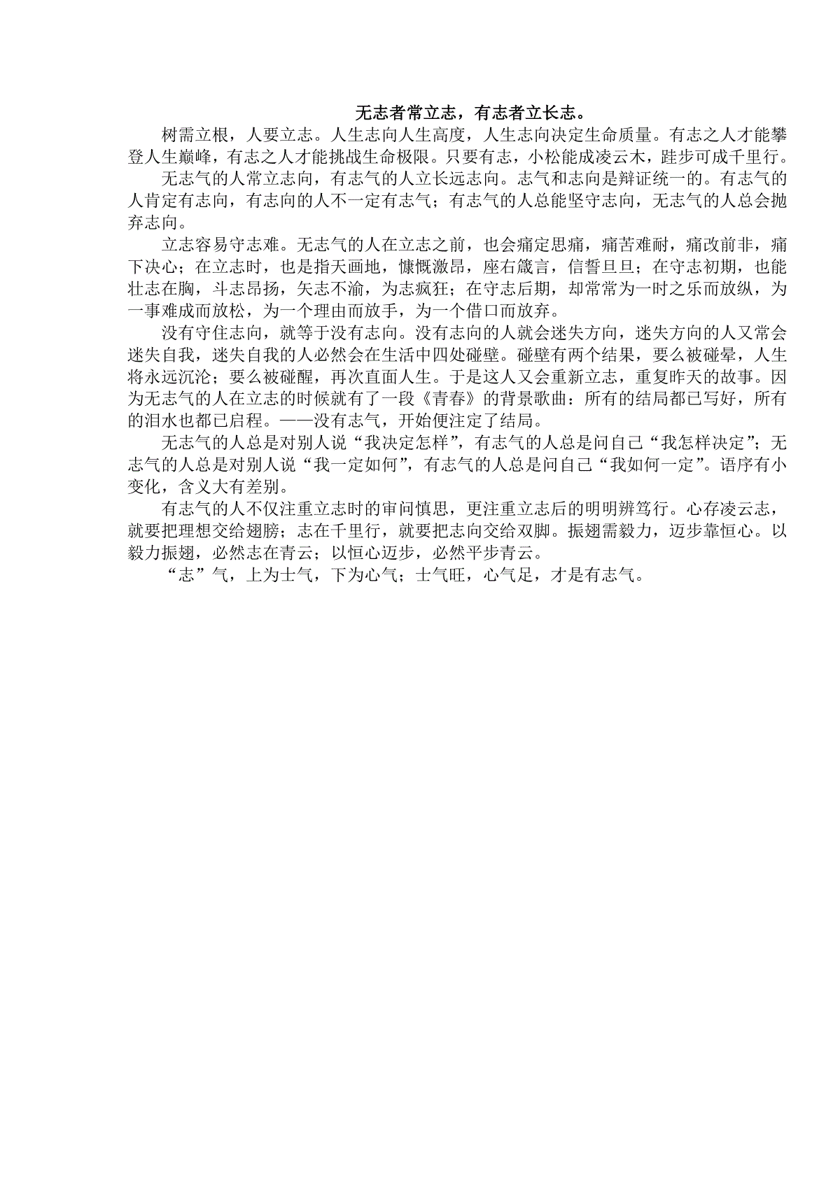 无志者常立志有志者立长志