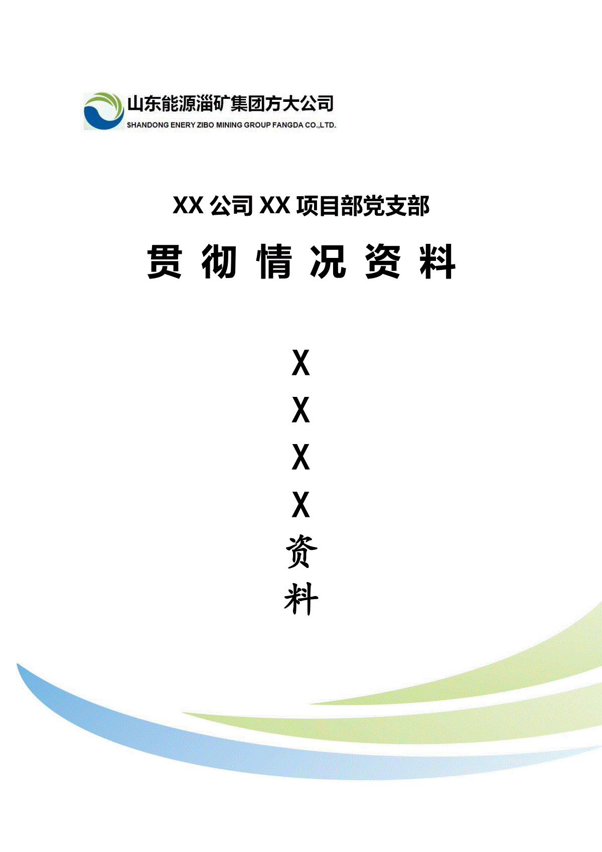 支部党建资料封面模板
