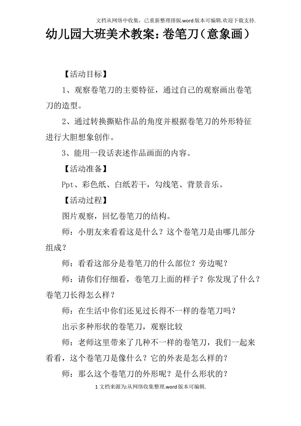 幼儿园大班美术教案卷笔刀意象画