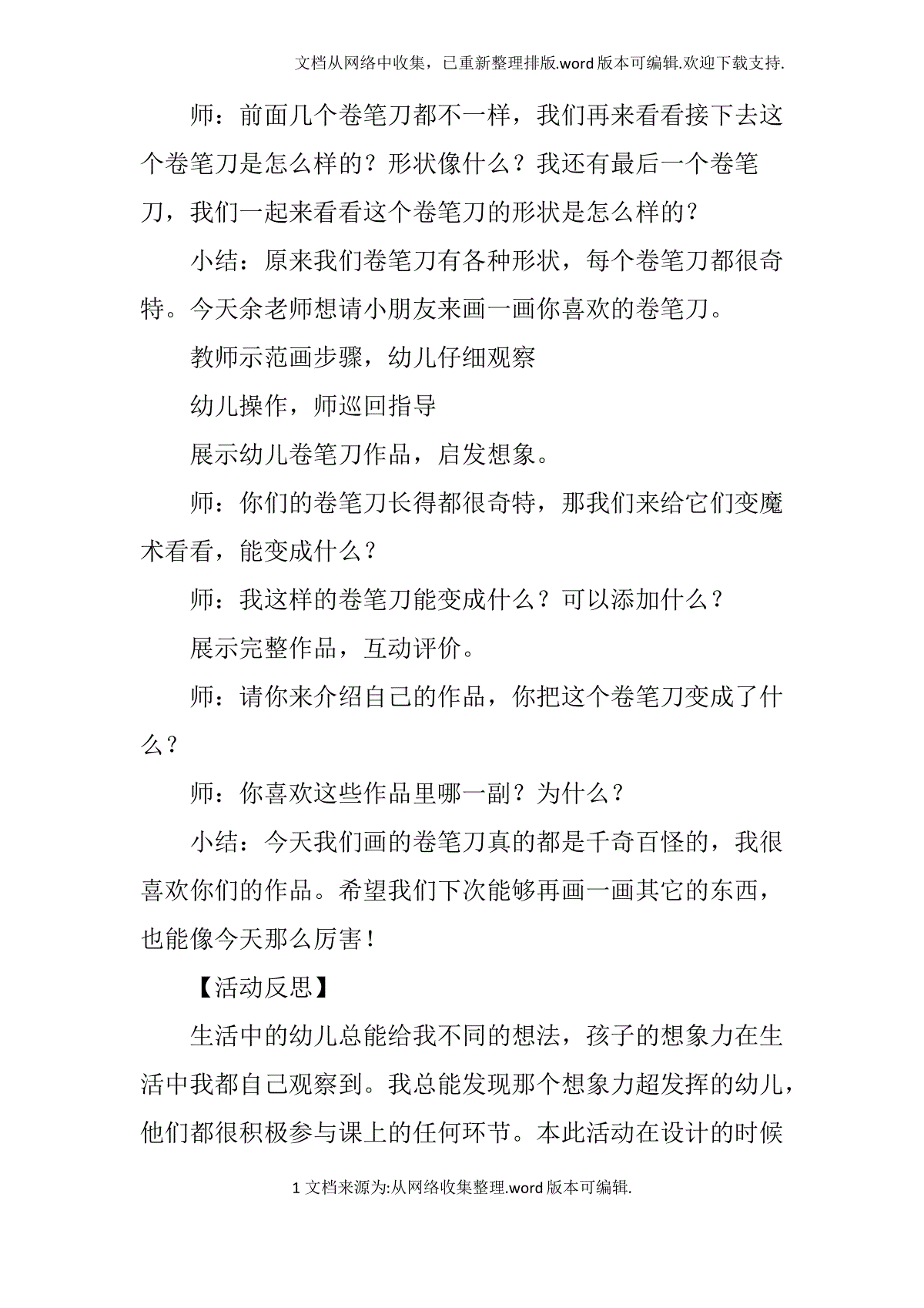 幼儿园大班美术教案卷笔刀意象画