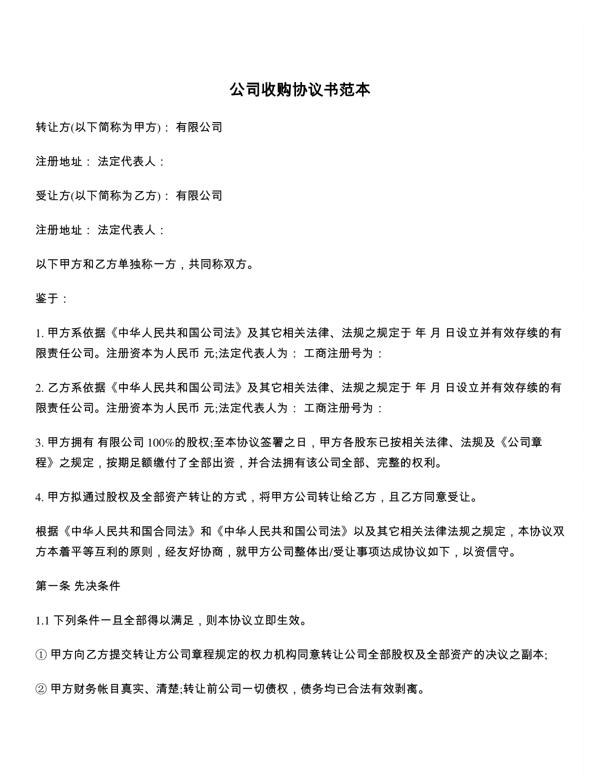 公司收购协议书范本 三一刀客