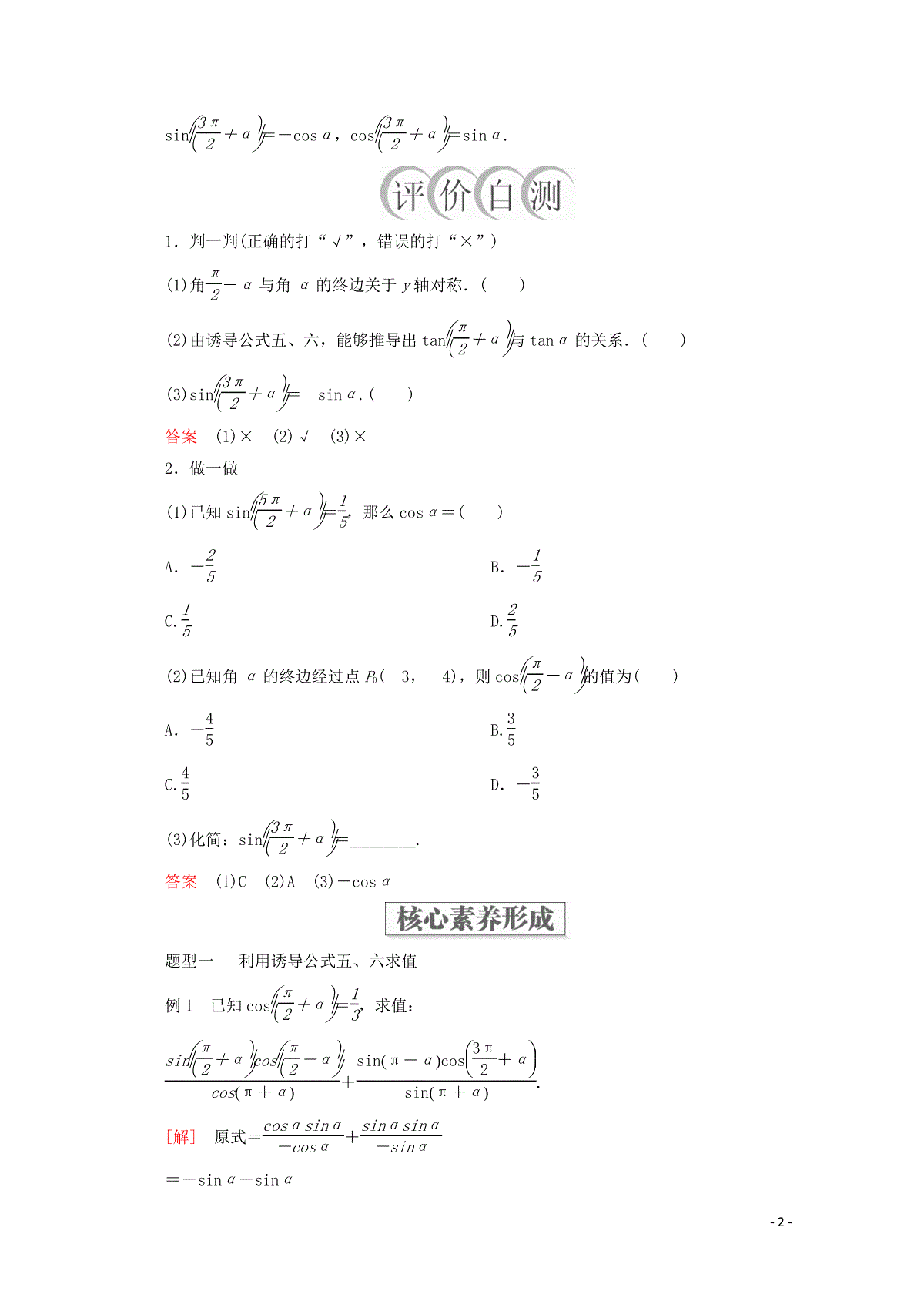 19 学年新教材高中数学第5章三角函数5 3 诱导公式第2课时诱导公式五 六教 三一刀客