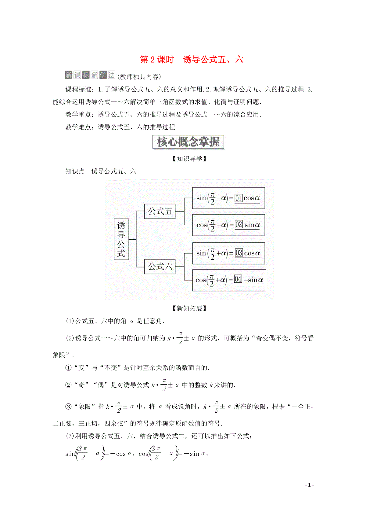 19 学年新教材高中数学第5章三角函数5 3 诱导公式第2课时诱导公式五 六教 三一刀客