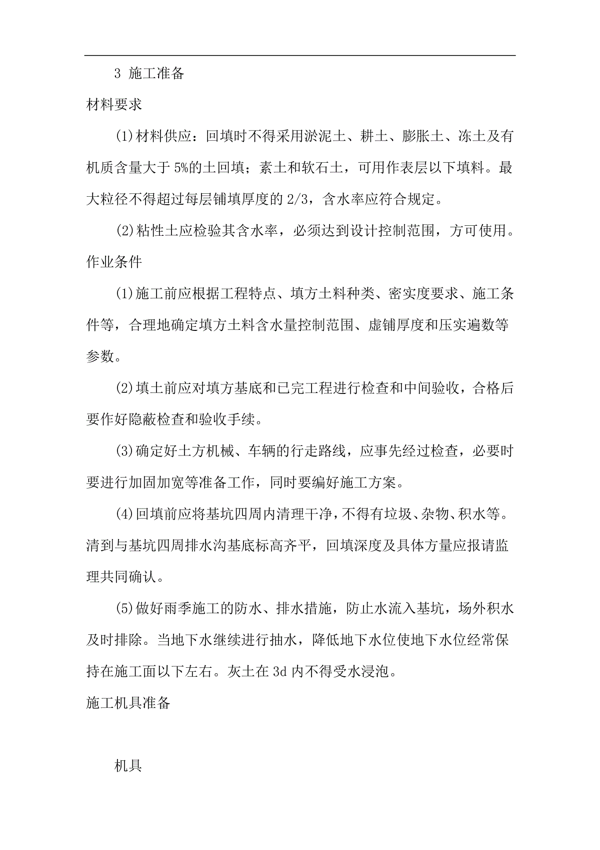 车站土方回填施工方案 三一刀客